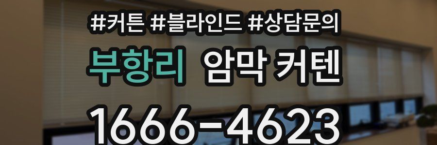 부항리 암막 커텐