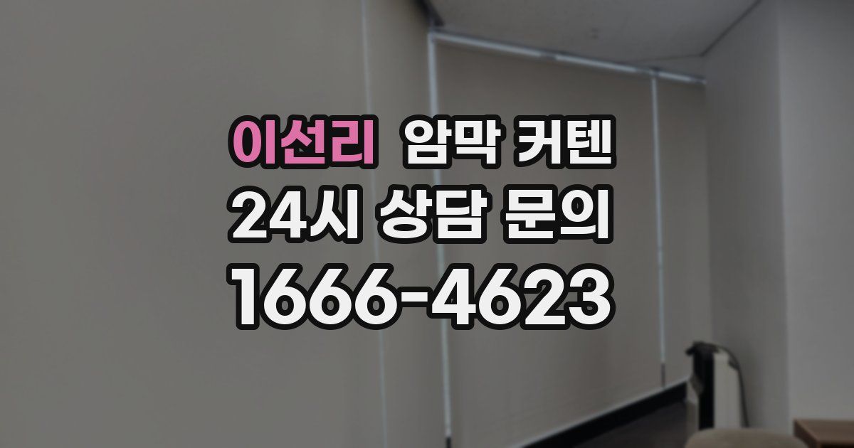 이선리 암막 커텐