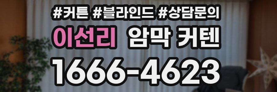 이선리 암막 커텐