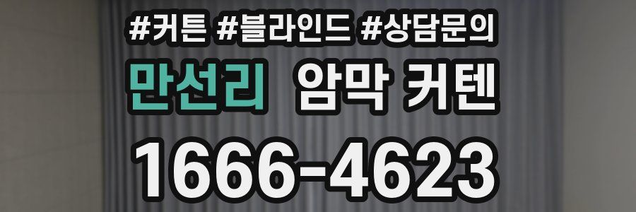 만선리 암막 커텐