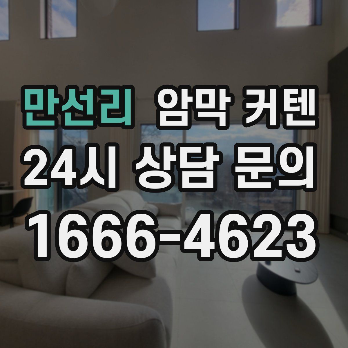 만선리 암막 커텐