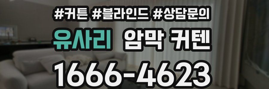유사리 암막 커텐