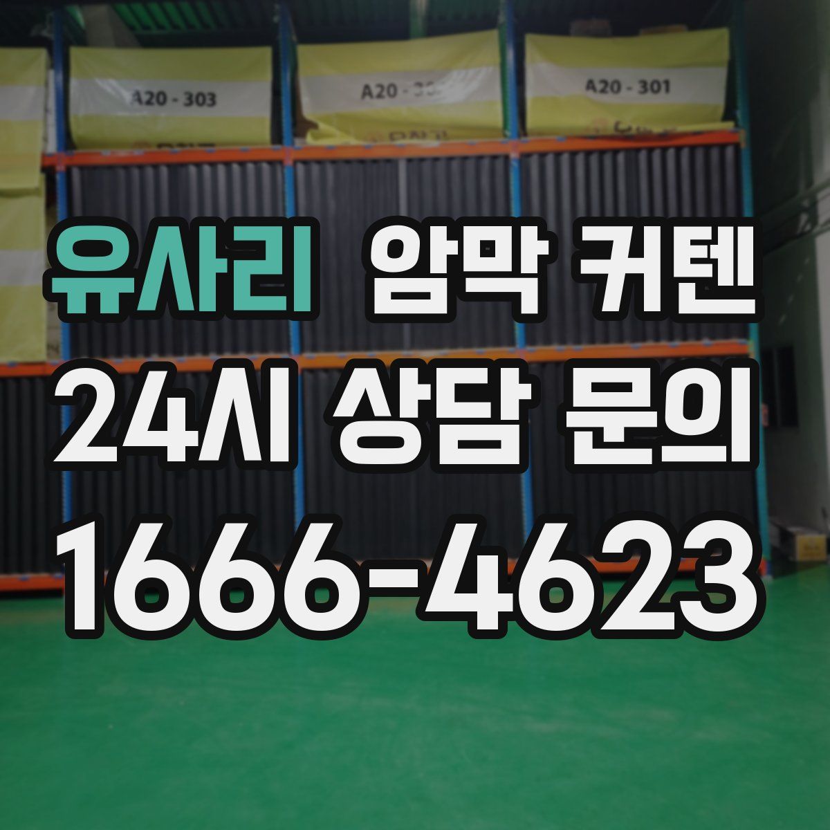 유사리 암막 커텐