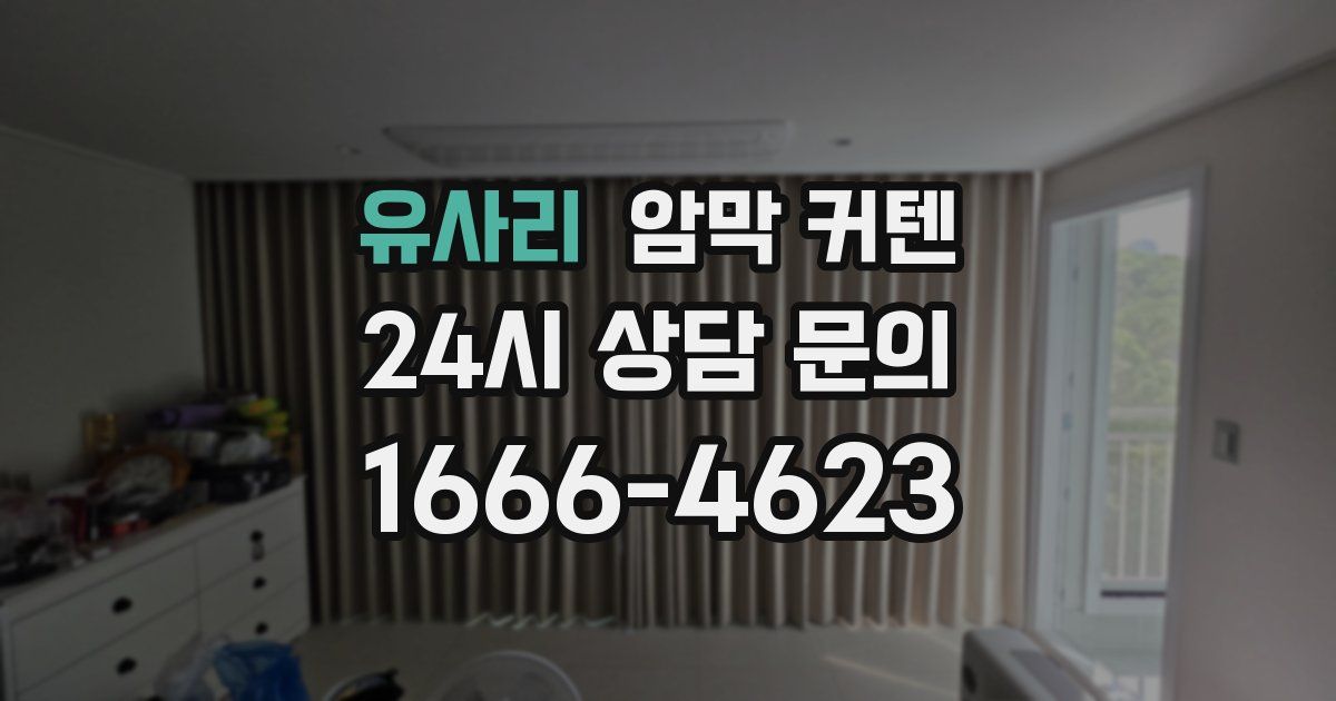 유사리 암막 커텐