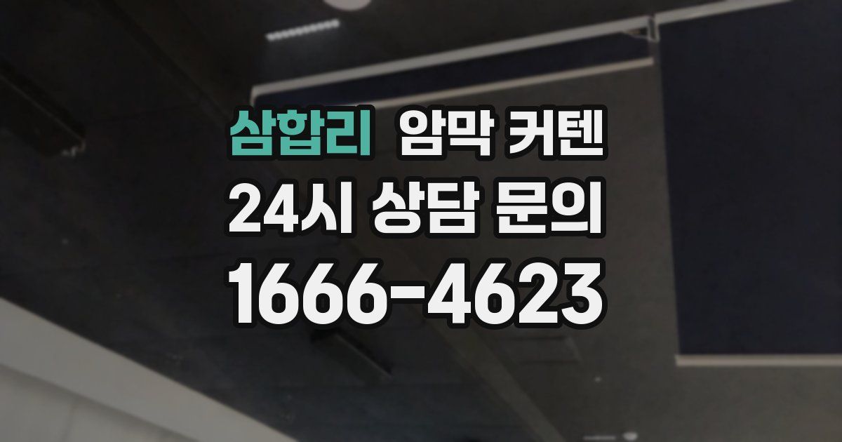 삼합리 암막 커텐