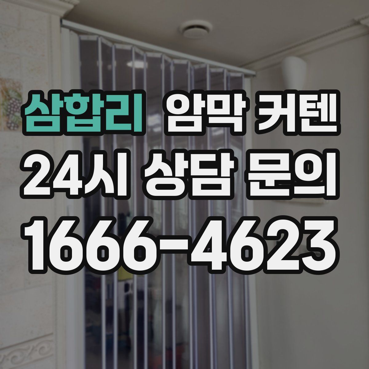 삼합리 암막 커텐