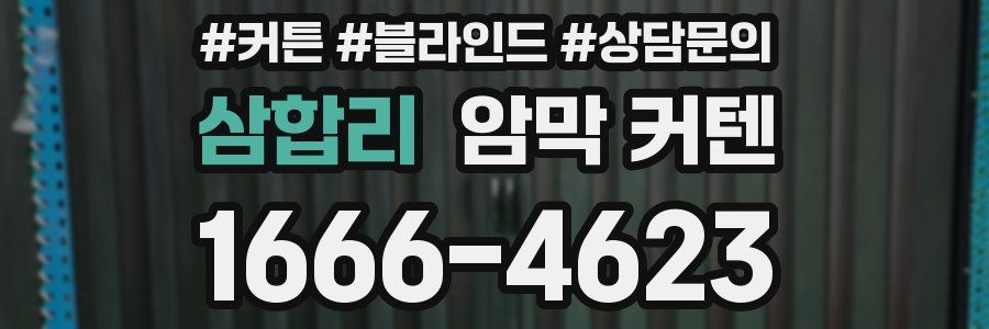 삼합리 암막 커텐
