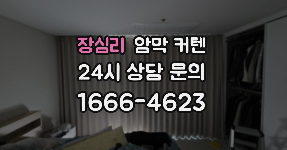 장심리 암막 커텐