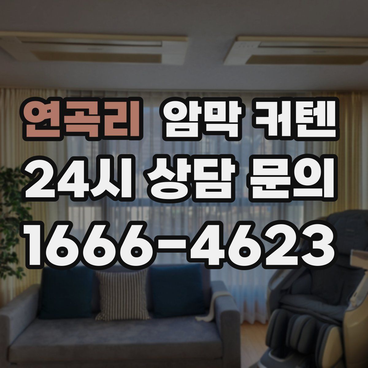 연곡리 암막 커텐