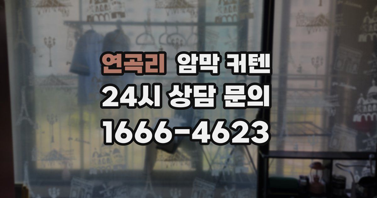 연곡리 암막 커텐