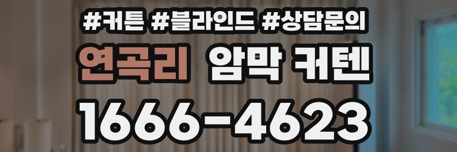 연곡리 암막 커텐