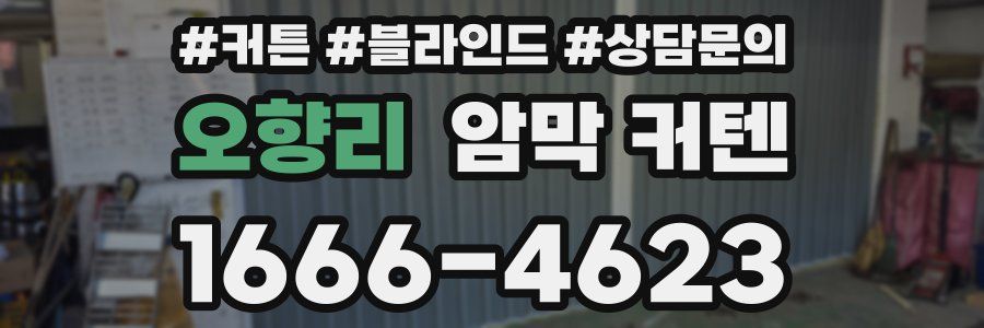 오향리 암막 커텐