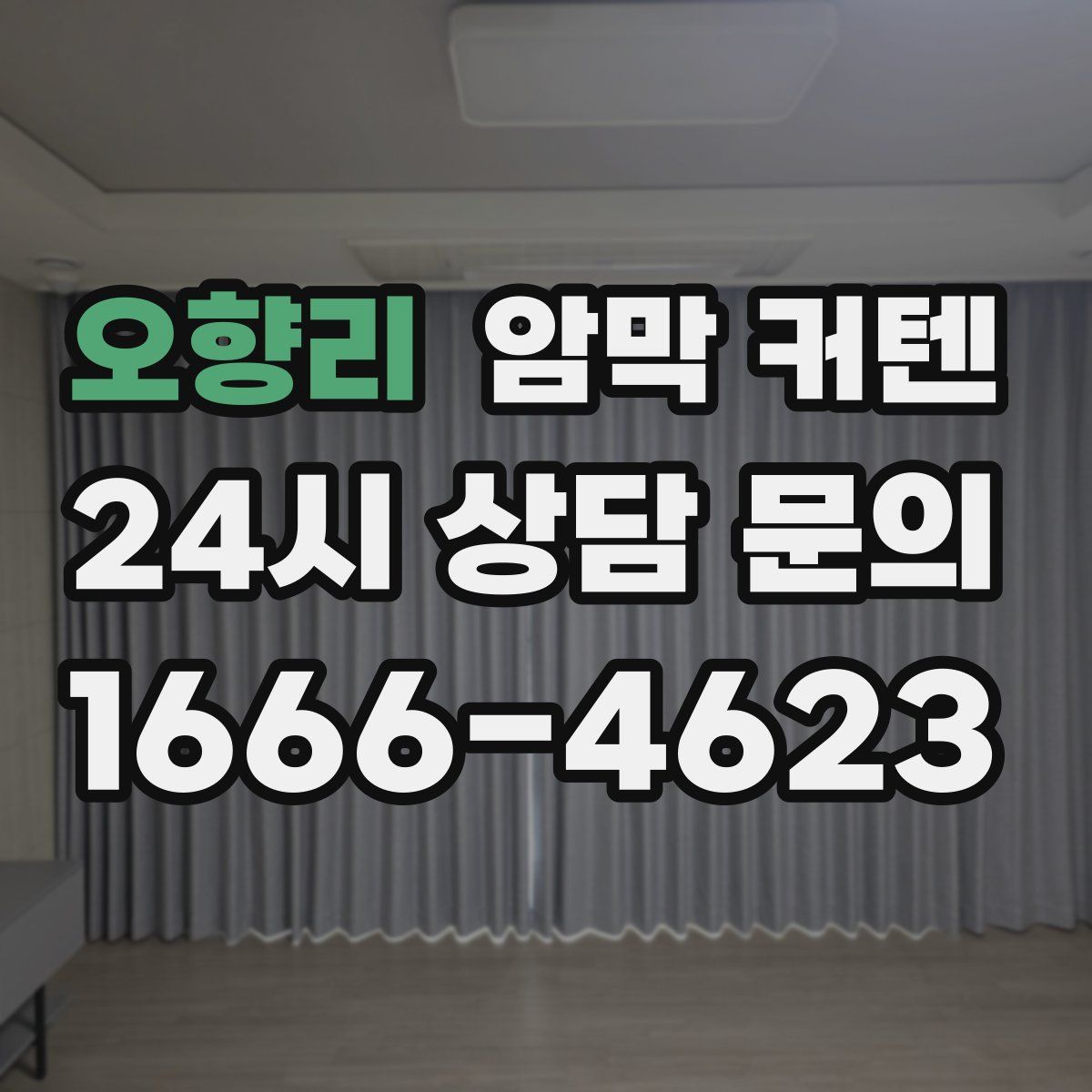 오향리 암막 커텐