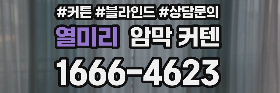 열미리 암막 커텐