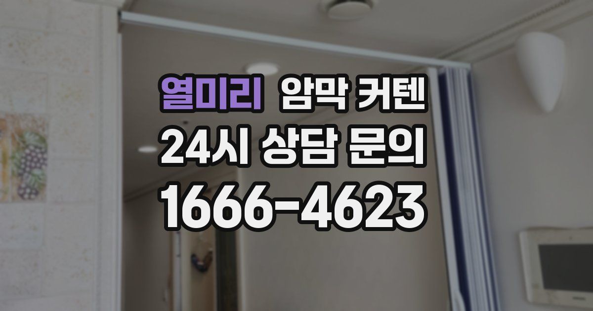 열미리 암막 커텐