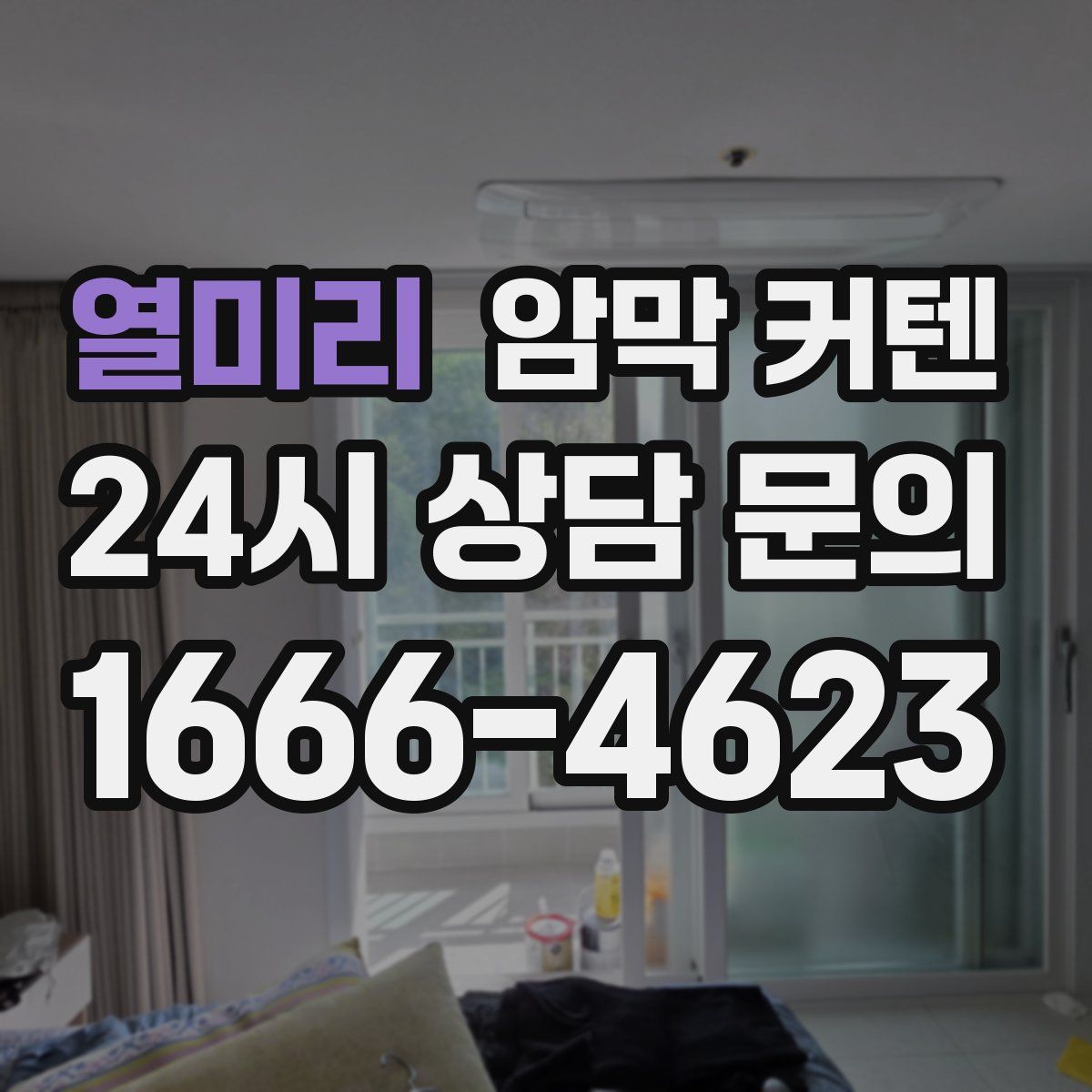 열미리 암막 커텐