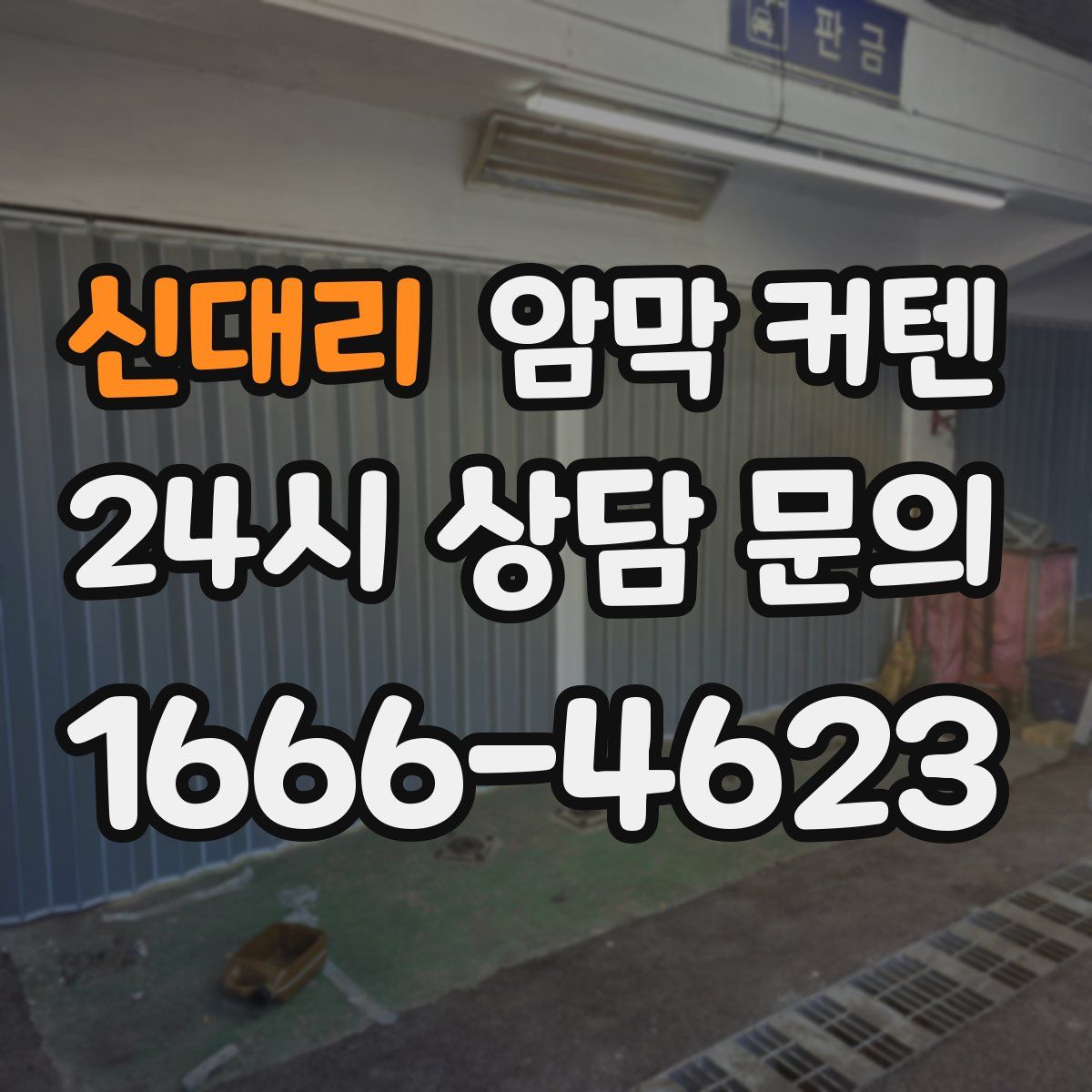 신대리 암막 커텐