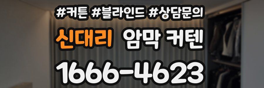 신대리 암막 커텐
