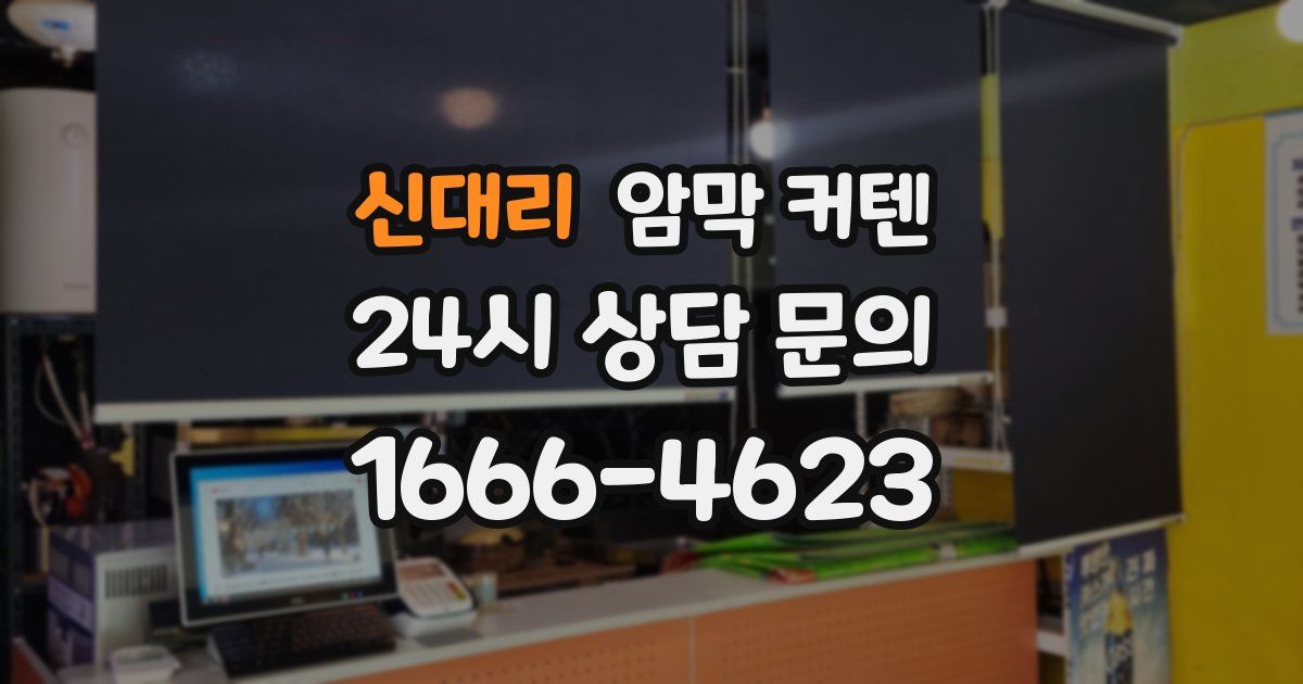 신대리 암막 커텐