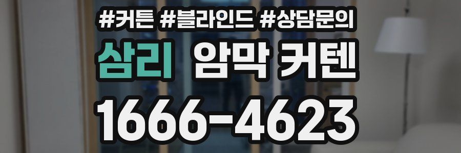 삼리 암막 커텐