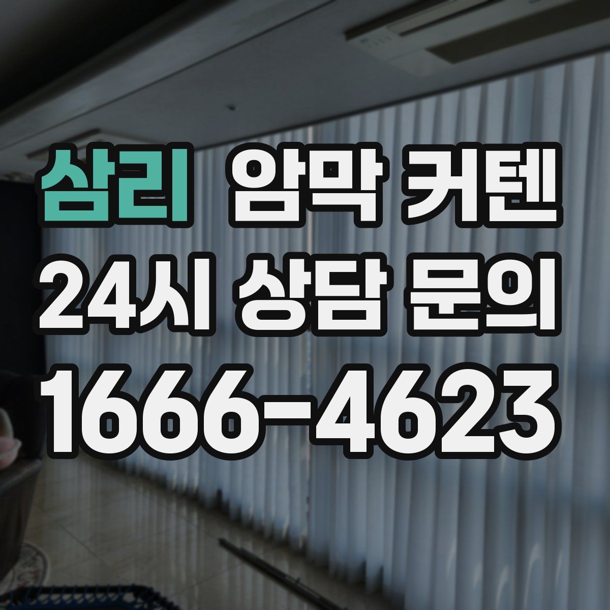 삼리 암막 커텐