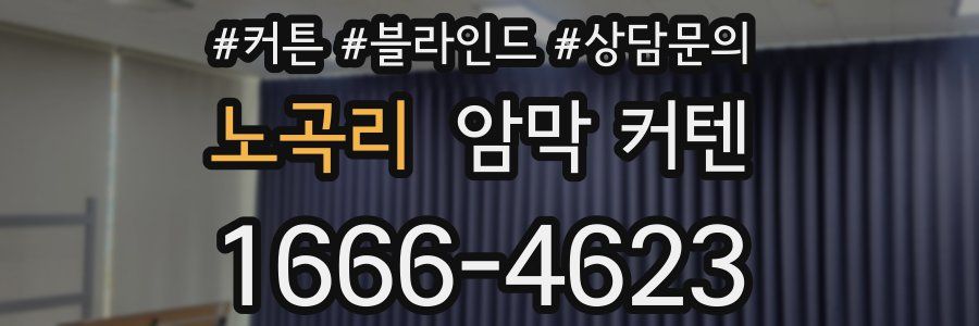 노곡리 암막 커텐