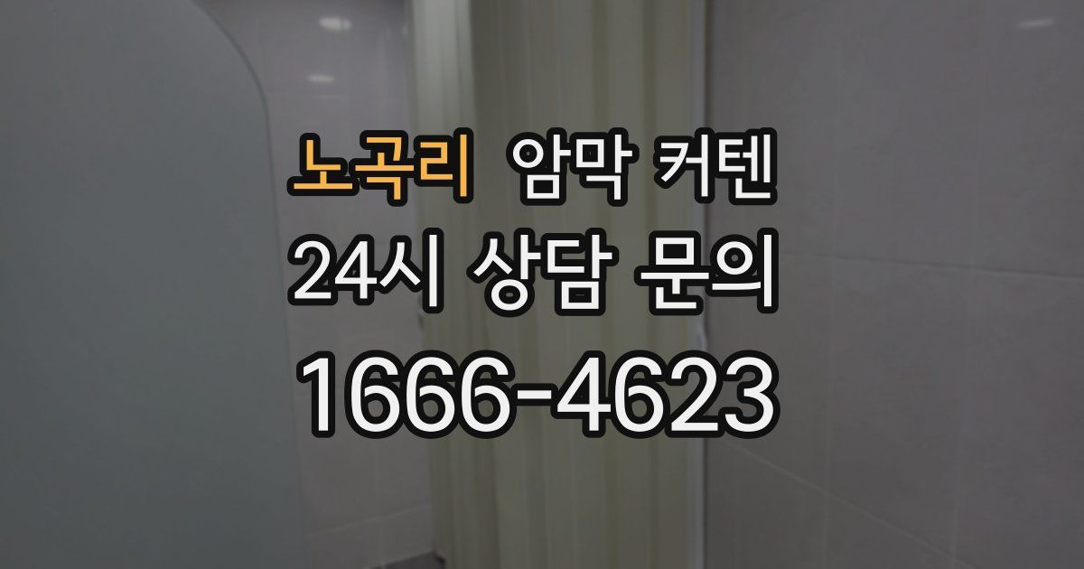 노곡리 암막 커텐