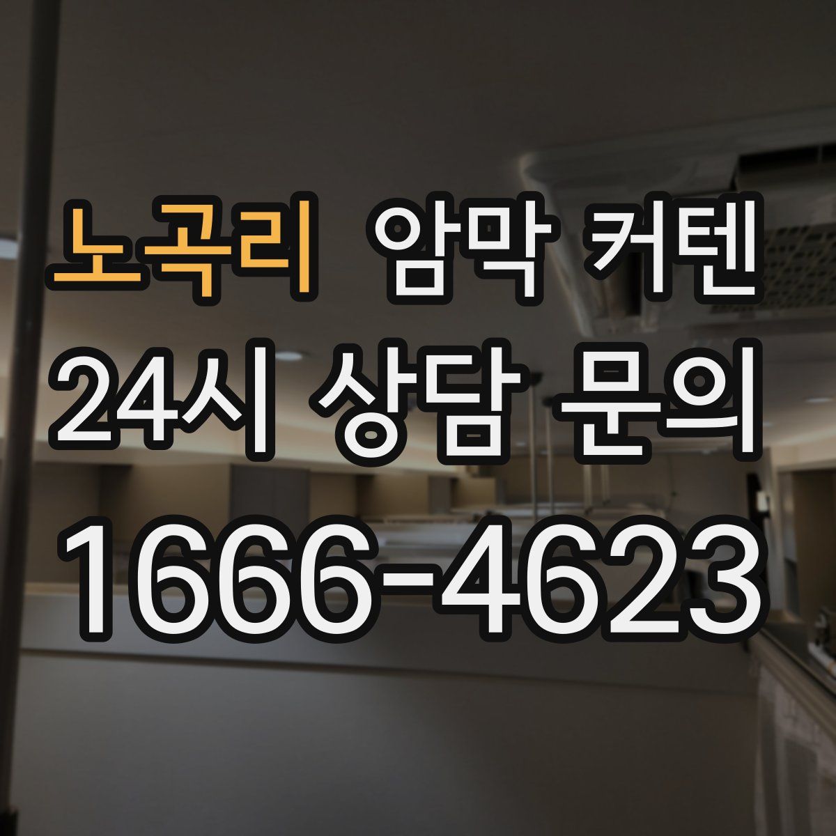 노곡리 암막 커텐