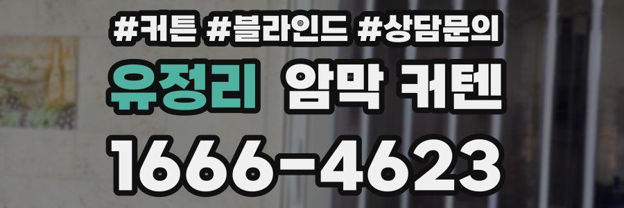 유정리 암막 커텐