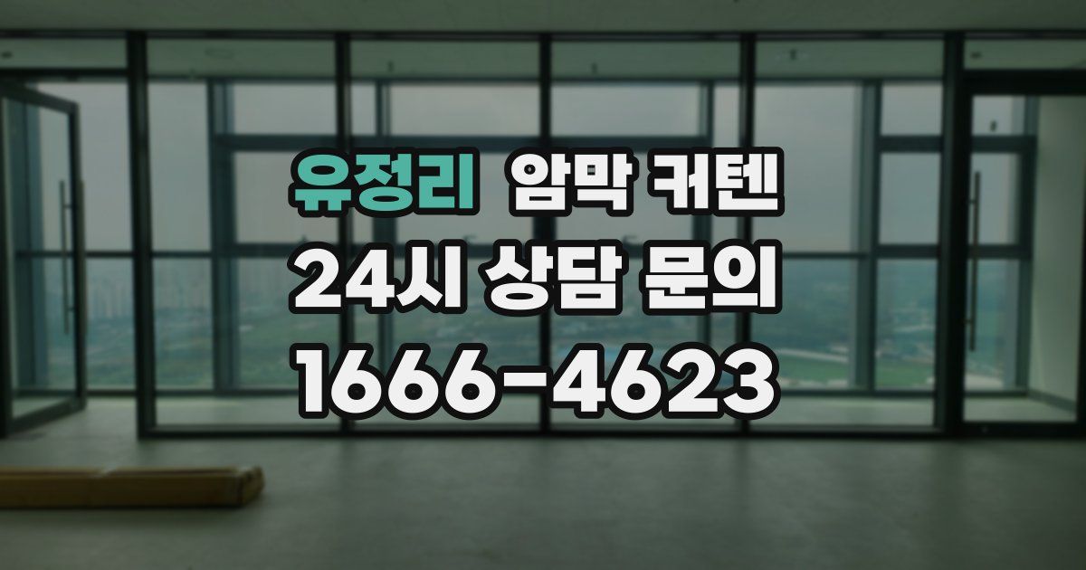 유정리 암막 커텐