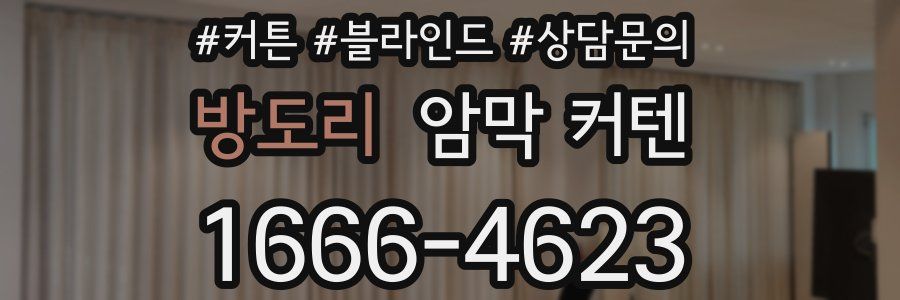 방도리 암막 커텐