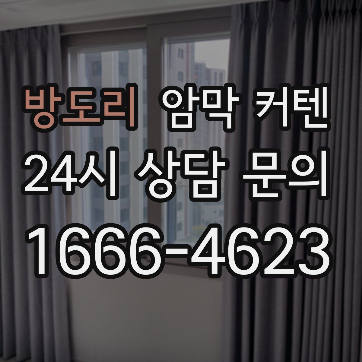 방도리 암막 커텐