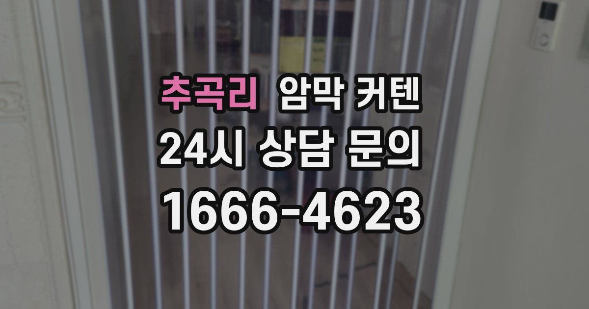 추곡리 암막 커텐