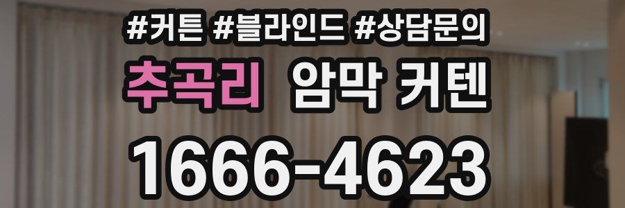추곡리 암막 커텐