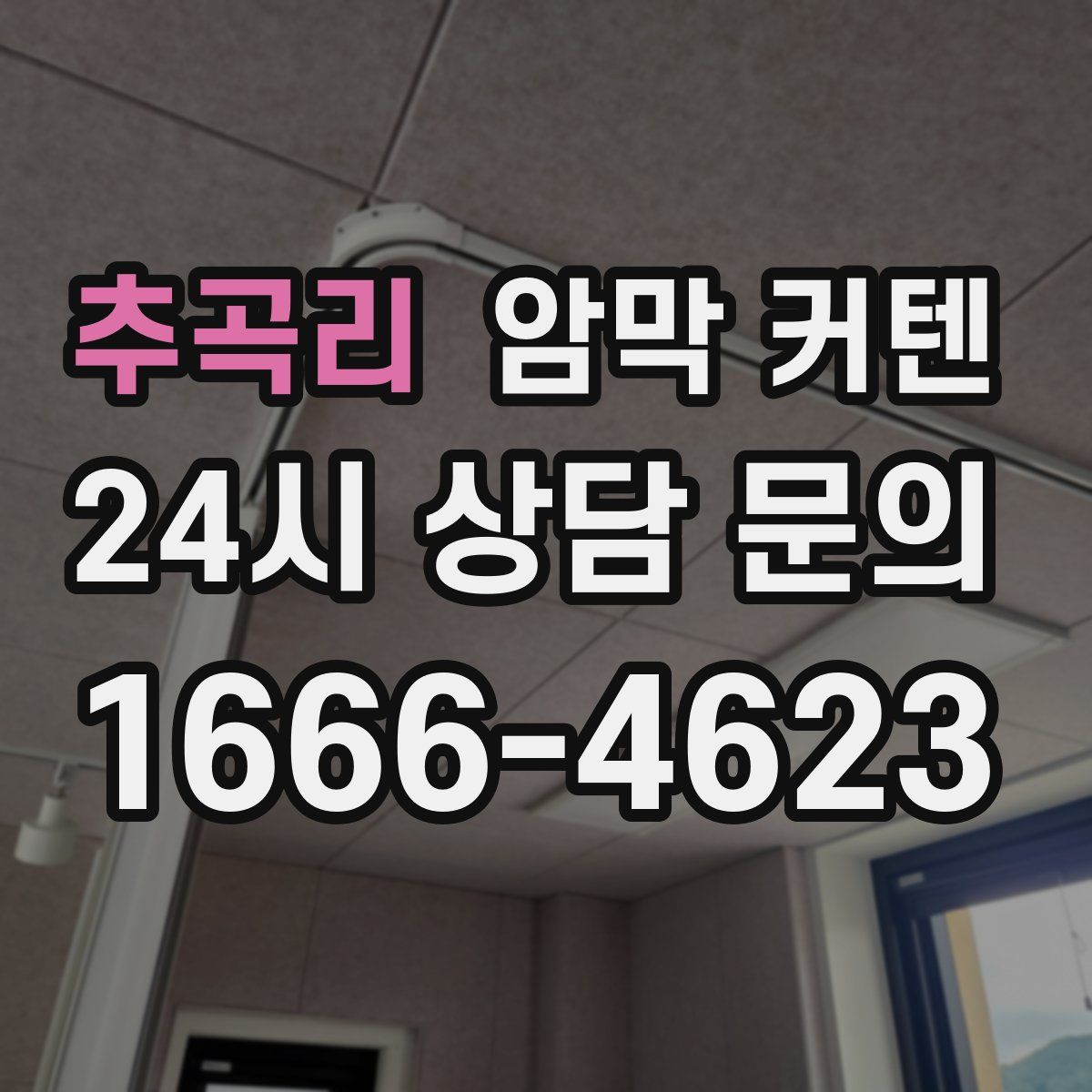 추곡리 암막 커텐