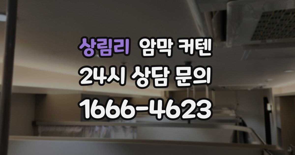 상림리 암막 커텐