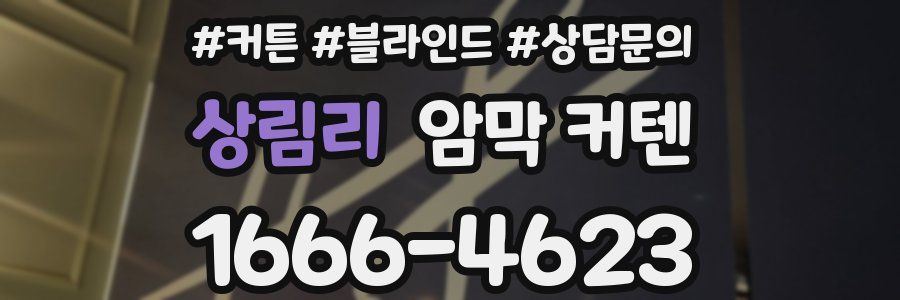상림리 암막 커텐