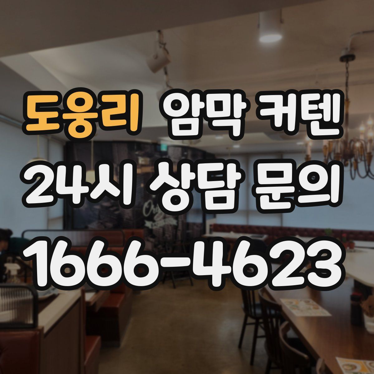 도웅리 암막 커텐
