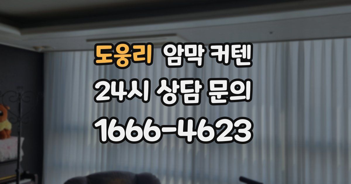 도웅리 암막 커텐
