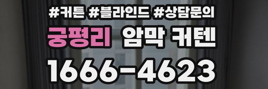 궁평리 암막 커텐