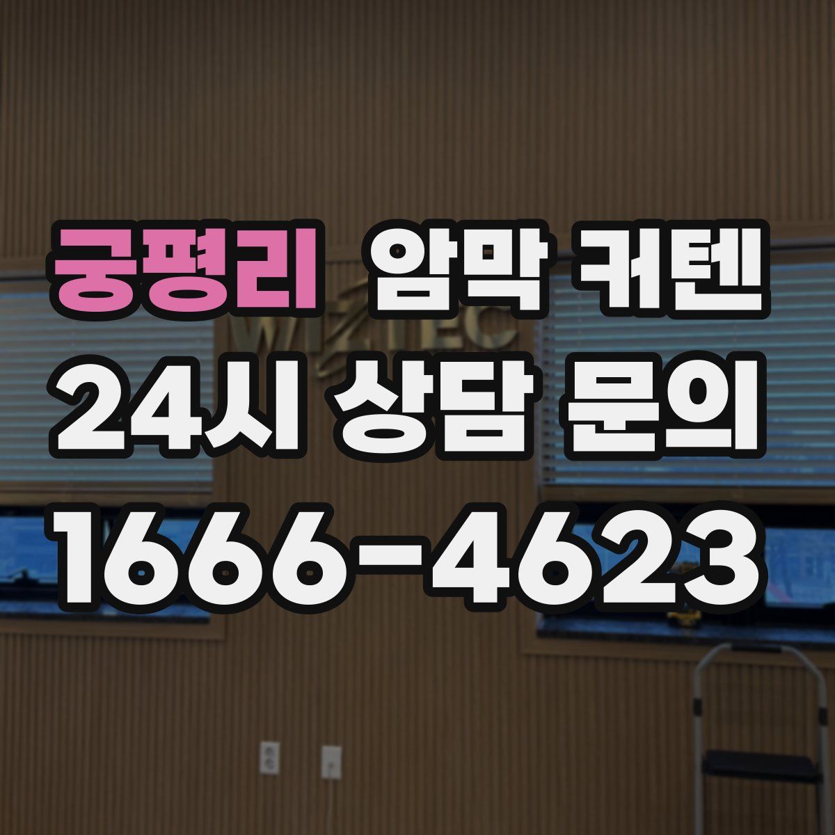 궁평리 암막 커텐