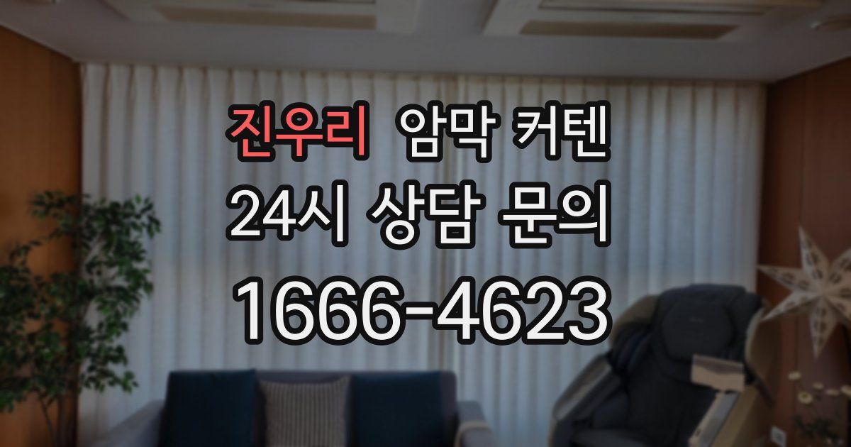 진우리 암막 커텐