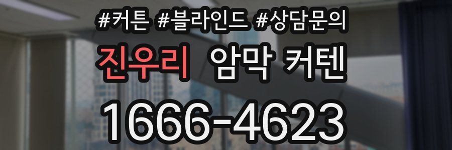 진우리 암막 커텐