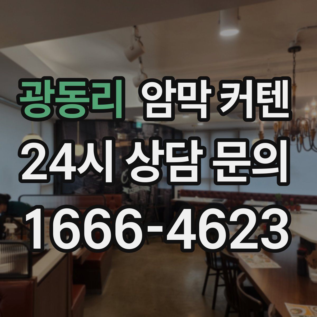 광동리 암막 커텐