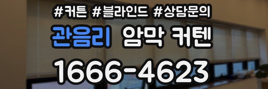 관음리 암막 커텐