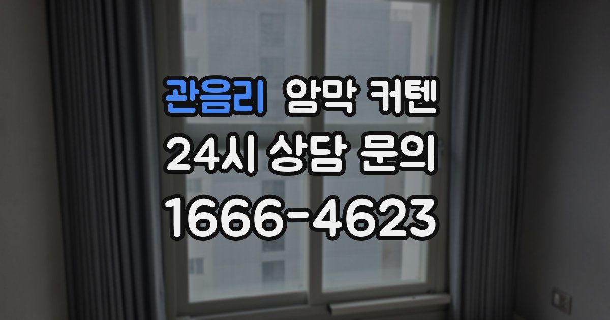 관음리 암막 커텐