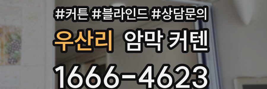 우산리 암막 커텐
