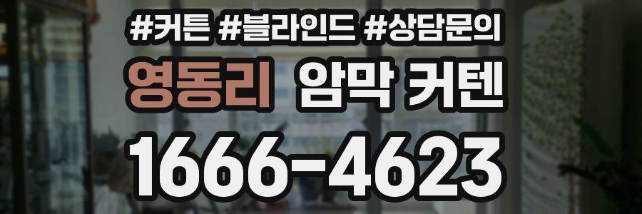 영동리 암막 커텐