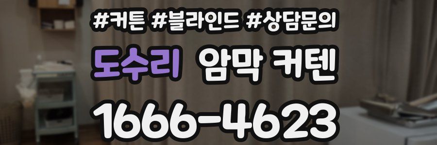 도수리 암막 커텐