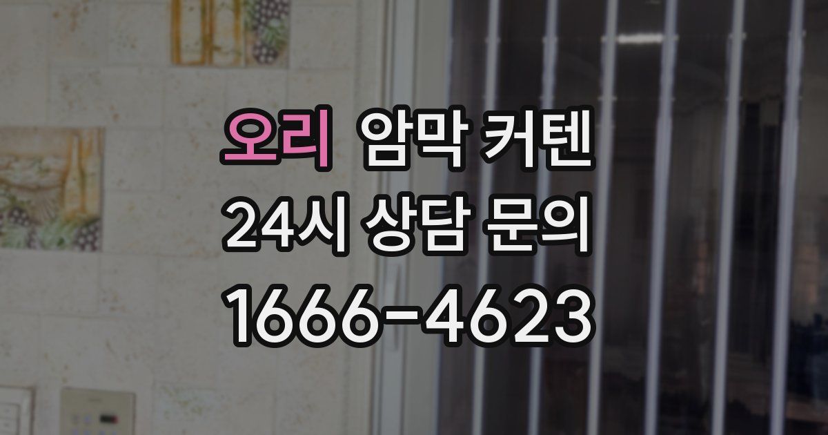 오리 암막 커텐